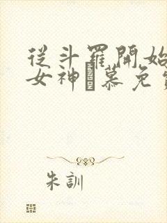 从斗罗开始俘获女神鞪慕免费阅读小说