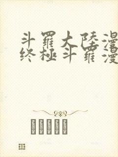 斗罗大陆漫画四终极斗罗漫画下拉式免费阅读