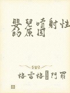 婴儿喷射性吐奶的原因