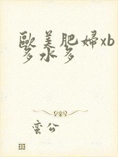 欧美肥妇xb毛多水多