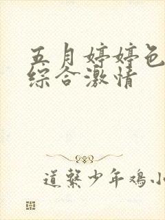 五月婷婷色丁香综合激情