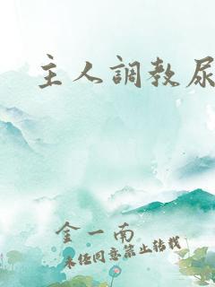 主人调教尿奴