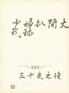 少妇扒开大腿让我舔