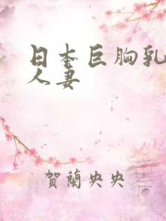 日本巨胸乳大乳人妻