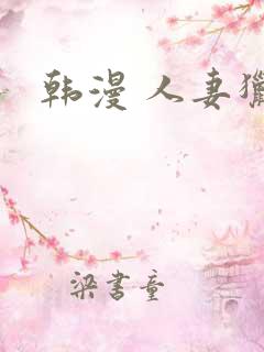 韩漫 人妻猎人