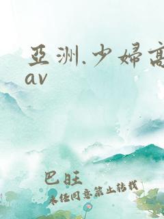 亚洲.少妇高潮av