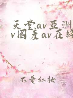 天堂av亚洲av国产av在线