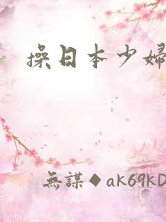 操日本少妇小逼