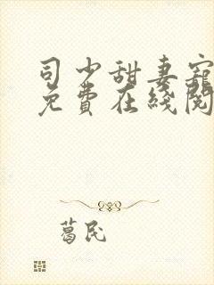 司少甜妻宠定了免费在线阅读