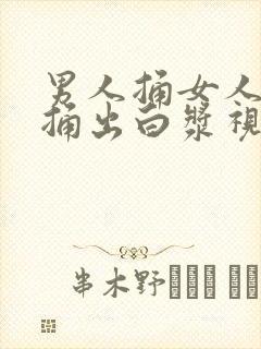 男人捅女人屁股捅出白浆视频