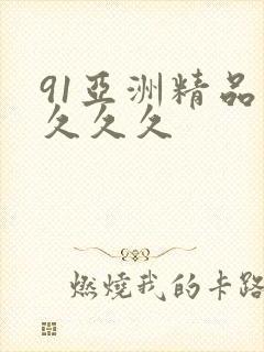 91亚洲精品久久久久