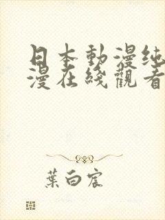 日本动漫纯爱动漫在线观看