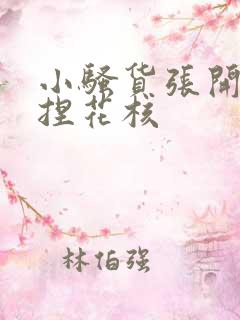 小骚货张开腿揉捏花核