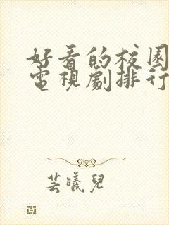 好看的校园爱情电视剧排行榜前十名