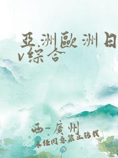 亚洲欧洲日韩av综合