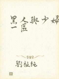 黑人与少妇精品一区