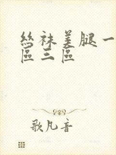 丝袜美腿一区二区三区