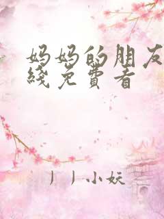 妈妈的朋友3在线免费看