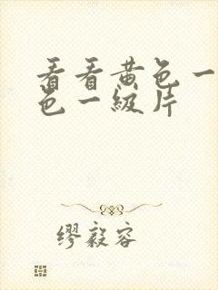 看看黄色一级黄色一级片