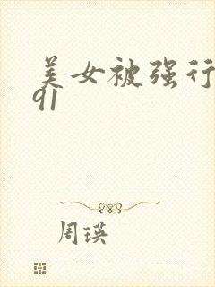 美女被强行侵犯91