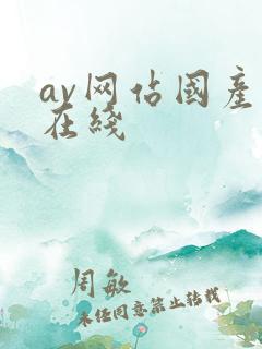 av网站国产片在线