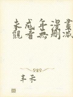 未成年漫画在线观看无删减