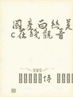 国产白丝美女被c在线观看