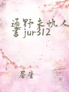 通野未帆人妻秘书jur312