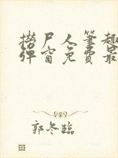 捞尸人笔趣阁无弹窗免费最新章节