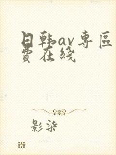 日韩av专区免费在线
