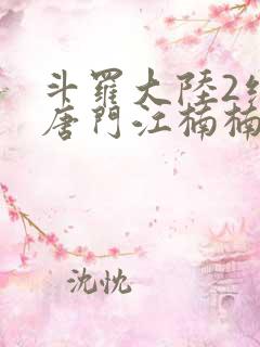 斗罗大陆2绝世唐门江楠楠