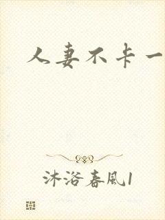 人妻不卡一区
