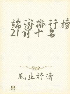 端游排行榜2021前十名