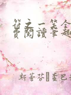符之一笑全文免费阅读笔趣阁