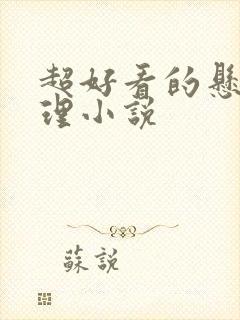 超好看的悬疑推理小说