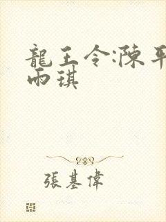 龙王令:陈平苏雨琪