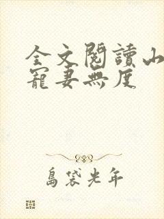 全文阅读山里汉宠妻无度