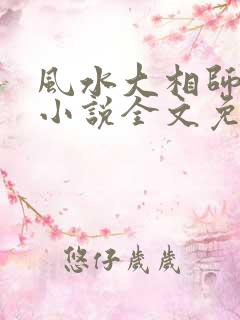 风水大相师陈阳小说全文免费下载