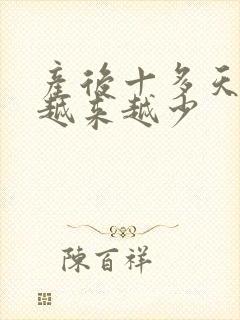 产后十多天奶水越来越少