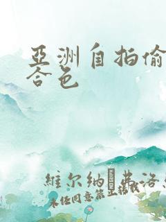 亚洲自拍偷拍综合色