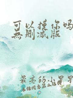 可以摸你吗韩漫无删减版