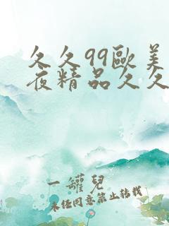 久久99欧美午夜精品久久久