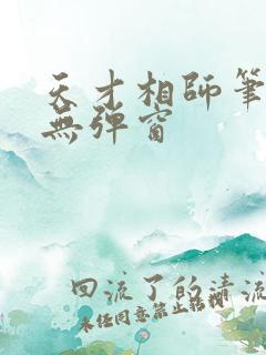 天才相师笔趣阁无弹窗