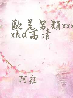 欧美另类xxxxhd高清