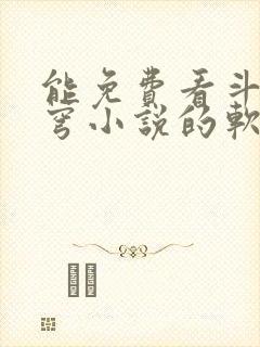 能免费看斗破苍穹小说的软件