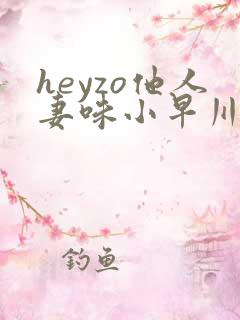 heyzo他人妻味小早川怜子