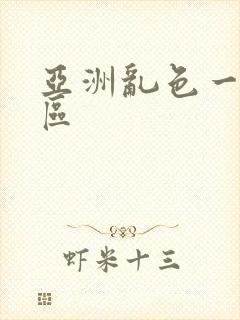 亚洲乱色一区二区