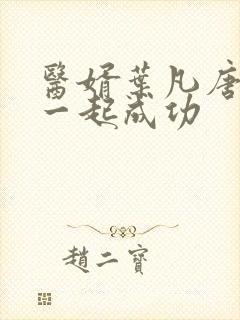 医婿叶凡唐若雪一起成功