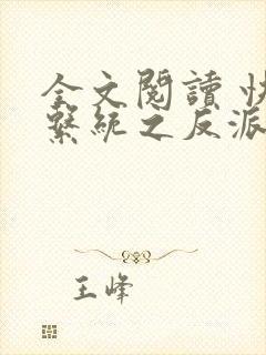 全文阅读 快穿系统之反派boss来袭