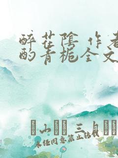 醉花阴 作者:酌青栀全文免费阅读